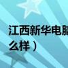 江西新华电脑学院咋样（江西新华电脑学院怎么样）
