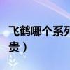 飞鹤哪个系列性价比高（飞鹤哪个系列最好最贵）