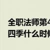 全职法师第4季是什么时候出的（全职法师第四季什么时候出）