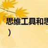 思维工具和思维方式并非与生俱来(思维工具) 思维工具和思维方式并非与生俱来(思维工具)
