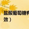 盐酸葡萄糖有副作用吗（盐酸葡萄糖吃多久见效）