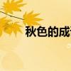秋色的成语四字成语（秋色的成语）