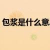 包浆是什么意思网络用词（包浆是什么意思）