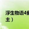 浮生物语4鱼门国主里面（浮生物语4鱼门国主）