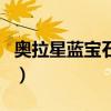 奥拉星蓝宝石等级礼包（奥拉星蓝宝石体验码）