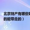 北京特产有哪些好吃的能带走的点心（北京特产有哪些好吃的能带走的）
