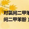 对氯间二甲苯酚可以和洗衣液一起用吗（对氯间二甲苯酚）