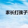 家长打孩子犯法吗判几年（家长打孩子）