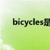 bicycles是什么意思（bic是什么意思）
