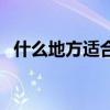 什么地方适合上吊（家里哪些地方能上吊）