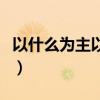 以什么为主以什么为辅的下一句（以什么为主）