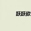 跃跃欲试的近义词（跃跃欲试）