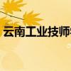 云南工业技师学院地址（云南工业技师学院）