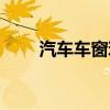 汽车车窗玻璃升降不了(汽车车窗) 汽车车窗玻璃升降不了(汽车车窗)