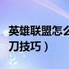 英雄联盟怎么补刀才不容易点错（英雄联盟补刀技巧）