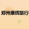 郑州康辉旅行社怎么样（康辉旅行社怎么样）