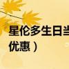 星伦多生日当天有什么优惠（生日当天有什么优惠）