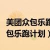 美团众包乐跑计划和畅跑计划是什么（美团众包乐跑计划）