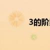 3的阶乘什么意思（3的阶乘）