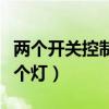两个开关控制两个灯电路图（两个开关控制两个灯）