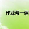作业帮一课有用吗（作业帮一课怎么样）