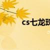 cs七龙珠玩法（cs七龙珠怎么玩）
