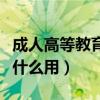 成人高等教育学历有什么用（成人教育学历有什么用）