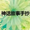 神话故事手抄报模板打印（神话故事手抄报）