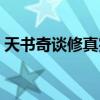 天书奇谈修真完美攻略（天书奇谈修真技能）