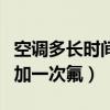 空调多长时间加一次氟多少钱（空调多长时间加一次氟）
