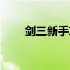剑三新手攻略推荐（剑三新手攻略）
