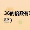 36的倍数有哪些数1000以内（36的倍数有哪些）