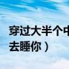 穿过大半个中国去睡你感悟（穿过大半个中国去睡你）