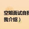 空姐面试自我介绍怎么说中英文（空姐面试自我介绍）