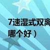 7速湿式双离合寿命是多少（双离合和自动挡哪个好）