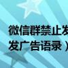 微信群禁止发广告语录怎么设置（微信群禁止发广告语录）