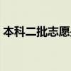 本科二批志愿是什么意思（本科二批二志愿）