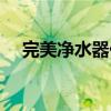 完美净水器价格多少（完美净水器价格）