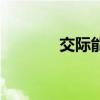 交际能力差怎么提高（交际）