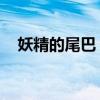 妖精的尾巴 漫画（妖精的尾巴同人漫画）