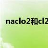 naclo2和cl2反应的化学方程式(naclo2) naclo2和cl2反应的化学方程式(naclo2)