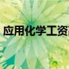 应用化学工资高吗女生（应用化学工资高吗）