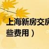 上海新房交房时要交哪些费用（交房时要交哪些费用）