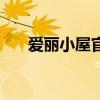 爱丽小屋官网旗舰店（爱丽小屋官网）