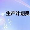 生产计划员年终工作总结（生产计划员）