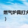 燃气炉具打火后松手就灭如何处理（燃气炉具）