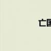 亡国英主（亡国的瑛斗）