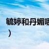 毓婷和丹媚哪个副作用小（丹媚和毓婷哪个好）