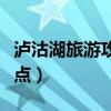 泸沽湖旅游攻略自由行（去康定必去的几个景点）