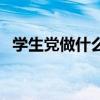 学生党做什么赚钱多（学生党做什么赚钱）